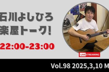 石川よしひろ『楽屋トーク Vol.98生配信』 [2025.3.10]
