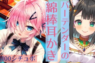 【KU100で演じてみた】生配信でシチュボ。バーテンダー【天音子バステト】