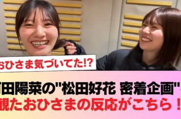 【日向坂46】おひさま気づいてた！？ 河田陽菜の"松田好花 密着企画"を観たおひさまの反応がこちら！ #日向坂46 #日向坂 #日向坂で会いましょう #乃木坂46 #櫻坂46
