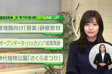東京インフォメーション　2025年3月10日放送
