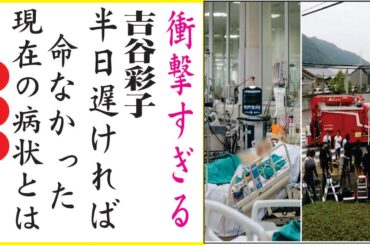 吉谷彩子の“難病”で“激痩せ”の真相や常軌を逸した“性癖”に言葉を失う…