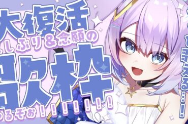 【 #歌枠 /  KARAOKE 】大復活！久しぶり＆念願の歌枠だぁ！！！！！【 #新人vtuber / #Vsinger /#天ノ羽うゆ 】