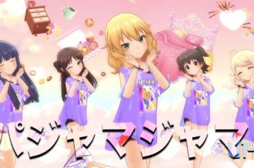 【デレステMV】パジャマジャマ - u149 櫻井桃華 橘ありす 赤城みりあ 佐城雪美 遊佐こずえ　#u149  #デレステ