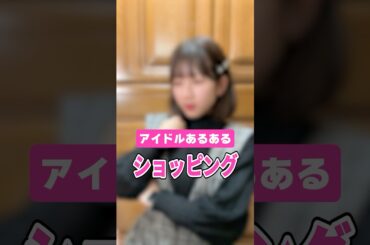 【アイドルあるある】お買い物する時のクセ #shorts