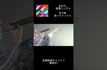 きのホ。配信シングル【秋刀魚】 #shorts