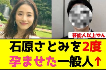 石原さとみを2度孕ませた一般人↑