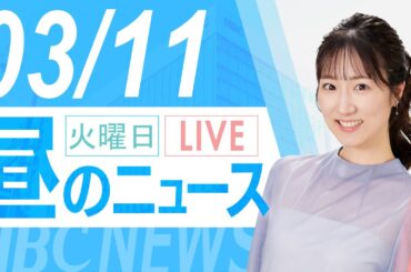 3月11日（火）北海道内の最新ニュース｜昼のHBCニュース