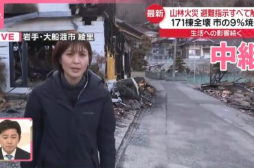 【中継】大船渡市　被害住民「帰る家なくなった」山林火災、避難指示すべて解除も...生活への影響続く