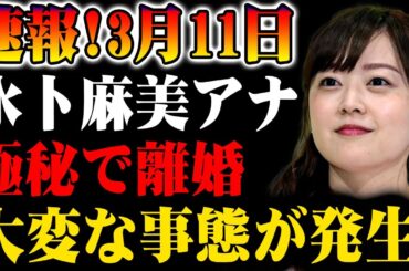【速報】3月11日！水卜麻美アナが極秘で離婚！その真相とは!?