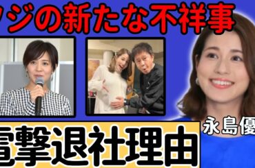 永島優美アナが退社を電撃発表...同時に引退する椿原慶子アナが暴露した退社劇の衝撃の裏側に驚愕...不祥事から崩壊直前のフジテレビが発覚されたとんでもない違約金や今後の進路に言葉を失う...