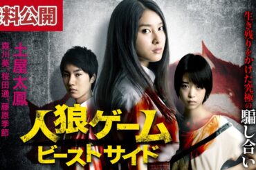 【🎬無料公開中】生死をかけた不条理ゲーム、再び！『人狼ゲーム ビーストサイド』
