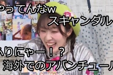 台北でラブハプニングが発生した降幡愛さん