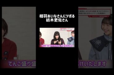 相羽あいなさんにツボる紡木吏佐さん #声優 #切り抜き #相羽あいな #紡木吏佐 #愛美 #羊宮妃那 #伊藤彩沙 #渡瀬結月 #仲町あられ #shorts