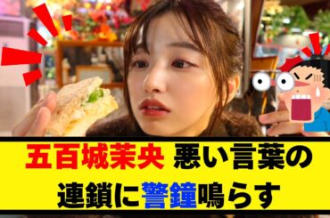 衝撃発言！五百城茉央、悪い言葉の連鎖に警鐘鳴らす【乃木坂46】