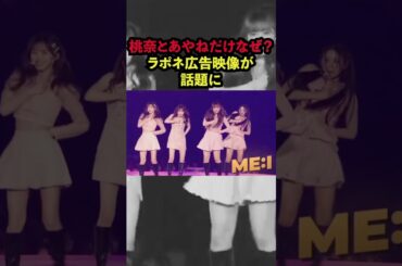 ME:I 広告論争が話題に［笠原桃奈 / 高見 文寧]