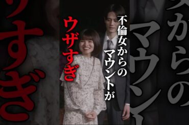 この不倫女ウザすぎる.. #ショートドラマ #ミリオンドラマ #サレ妻 #不倫 #サレ妻ファイトクラブ