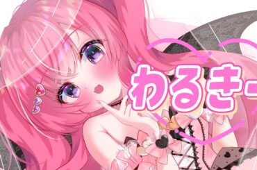 わるきー/ 渡辺美優紀 (NMB48) - きゅるるんな歌い手が歌ってみた