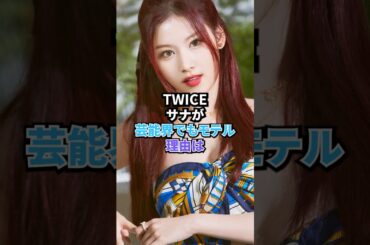 「TWICE」サナが芸能界でもモテル理由は？　 #kpop #twice #sana