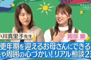 【わたしたちのヘルシー】更年期を迎えるお母さんにできる娘や周囲の心づかい！リアル相談２選　Sponsored byアステラス製薬株式会社