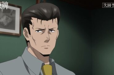 TVアニメ『凍牌〜裏レート麻雀闘牌録〜』第22話WEB予告｜二つに一つ