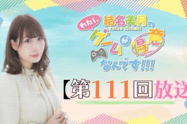 《モンスターハンターワイルズ》結名美月の わたし、ゲームが得意なんです！！！【ストーリーネタバレ有り】（第111回放送）