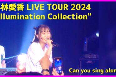 【撮影OK部分】小林愛香／Can you sing alone?【LIVE TOUR 2024"Illumination Collection"】