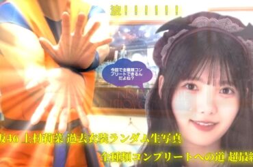 櫻坂46 上村莉菜 過去衣装ランダム生写真 全種類コンプリートへの道 超最終編(15パック) 本当の戦いはこれからだった！！ 果たして、今回で全種類コンプリートできるのか！？それとも…