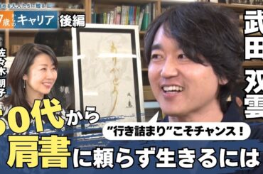 「これまでの肩書を捨てる」書道家・武田双雲さんと考える50代…不安との向き合い方【悩める大人たちに贈る47歳からのキャリア】