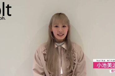 小池美波 bltgraph vol.110 発売中！卒業前にラストグラビア＆インタビューで登場！