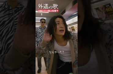 鍋は何派？意見が割れるも... #窪塚洋介 #亀梨和也 #南沙良「#外道の歌」はDMM TVにて独占配信中