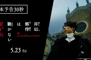 映画『岸辺露伴は動かない　懺悔室』本予告30秒【5.23(金)公開】