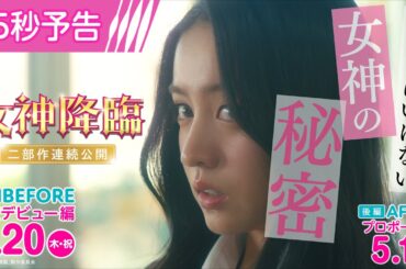 ＜女神のまさかの秘密🤫💖＞編『女神降臨』15秒予告🪽✨ [Before 高校デビュー編]3.20(木)／ [After プロポーズ編]5.1(木)二部作連続公開！！