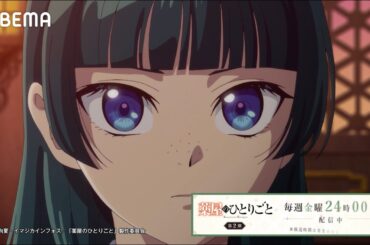 『薬屋のひとりごと』毎週金曜24時〜【無料】配信！｜話題のアニメ見るならアベマ！