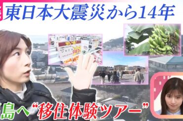 【東日本大震災から14年】福島復興の後押し“移住者”に来てもらうため生活を体験するツアーとは！