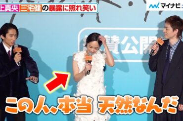 井上真央、三宅健から“天然エピソード”を暴露され照れ笑い！菅田将暉からもツッコまれタジタジに？　映画『サンセット・サンライズ』 初⽇舞台挨拶