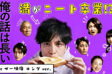 【#俺の話は長い ～2025・春～】あの家族はどうなる❗❓ティザー映像ロングver.解禁/ 主演：生田斗真 / 前編：3月30日(日)・後編：4月6日(日)よる10時30分！【日テレドラマ公式】