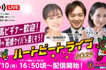 【船橋競馬】ハートビートライブ #181