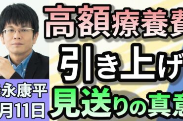 森永康平「高額療養費の引き上げ見送りを表明」「年金法案提出を先送りへ、参院選控え負担増に慎重姿勢」「高校無償化どうなる？予算を通すため？大阪は公立離れ」３月１１日