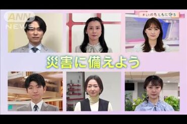 在京6局アナウンサー「＃いのちともに守る」災害に備えよう編(2025年3月11日)