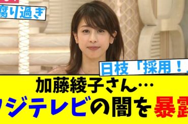 加藤綾子さん…フジテレビの闇を暴露【2chまとめ】【2chスレ】【5chスレ】