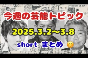 🎈今週の芸能トピック⁉️ 2025.3.2〜3.8 short まとめ 😊
