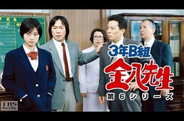 「3年B組金八先生 第6シリーズ」1話~5話 🕊️ 3 nen B gumi Kinpachi Sensei Season 6 (2001) 🕊️ Eng Sub Full HD