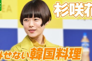 【杉咲花】世界で行きたい場所・外せない料理を語る