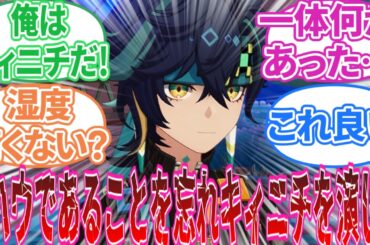 【閲覧注意】｢ここだけキィニチが死んだ後アハウがキィニチのふりをしてる原神｣に対する旅人の反応集【反応集】マーヴィカ/シトラリ/オロルン/カチーナ/ムアラニ
