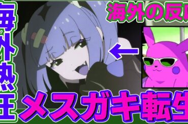 CV大谷育江のメスガキに魂を破壊された外国人達の爆笑やり取りまとめ【サンゴ／アニメポケモン／ピカチュウ】