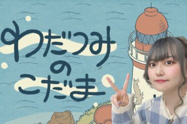 【わだつみのこだま】海の向こうの人と音で会話しよう！