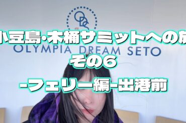 【小豆島】木桶サミットへの旅その6-フェリー編-出港前【永野希】