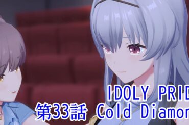 IDOLY PRIDE 第33話 Cold Diamond