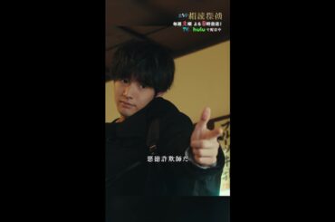 「悪徳詐欺師だ」 #相続探偵 #第6話 #ドラマ #切り抜き #赤楚衛二 #矢本悠馬 #恒松祐里 #shorts