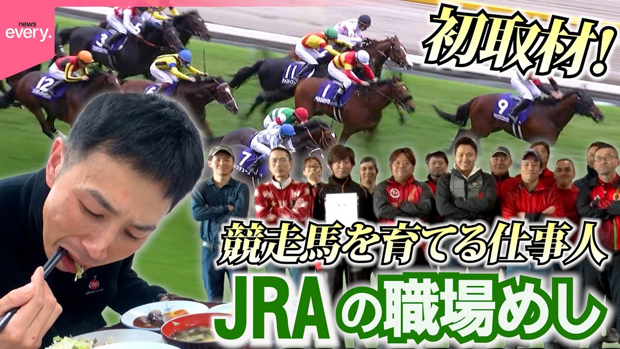 【職場めし】JRAトレーニング場!競走馬を育てる仕事人たちの食事とは『every.特集』 【職場めし】JRAトレーニング場!競走馬を育てる仕事人たちの食事とは『every.特集』